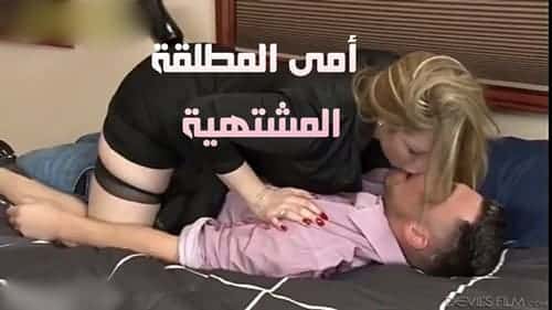 ماما مطلقة وتزوجتها ربع ساعة: “عجبتني” — أم مترجم