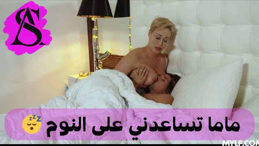 “ماما بدي نام بين بزازك”.. أم مترجم — أم