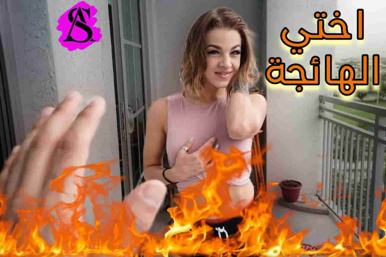 “كس أختي مشتعل”.. إخوات مترجم XNXX — إخوات