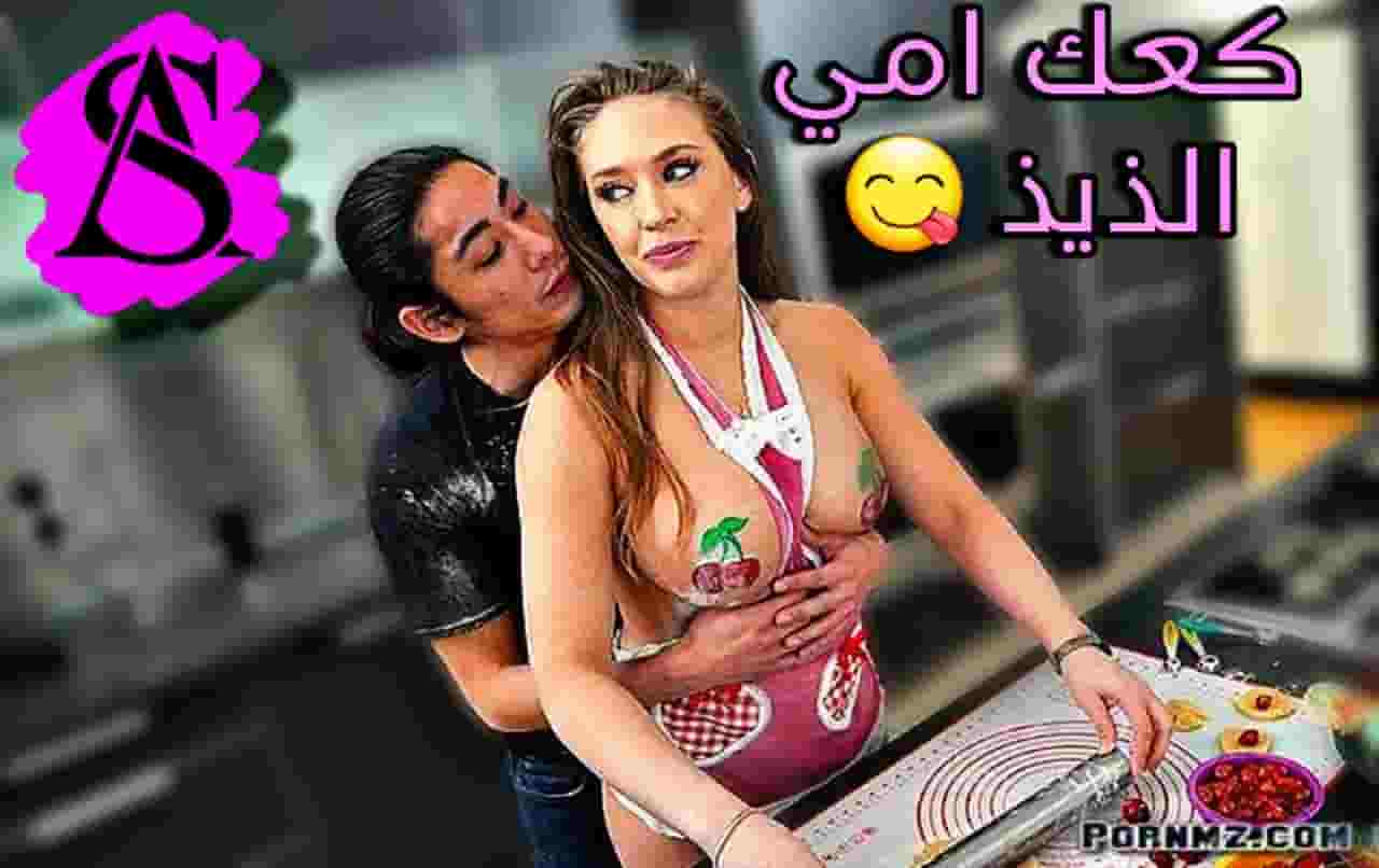 “كعك ماما لذيذ زي كسها”.. أم مترجم XNXX — أم