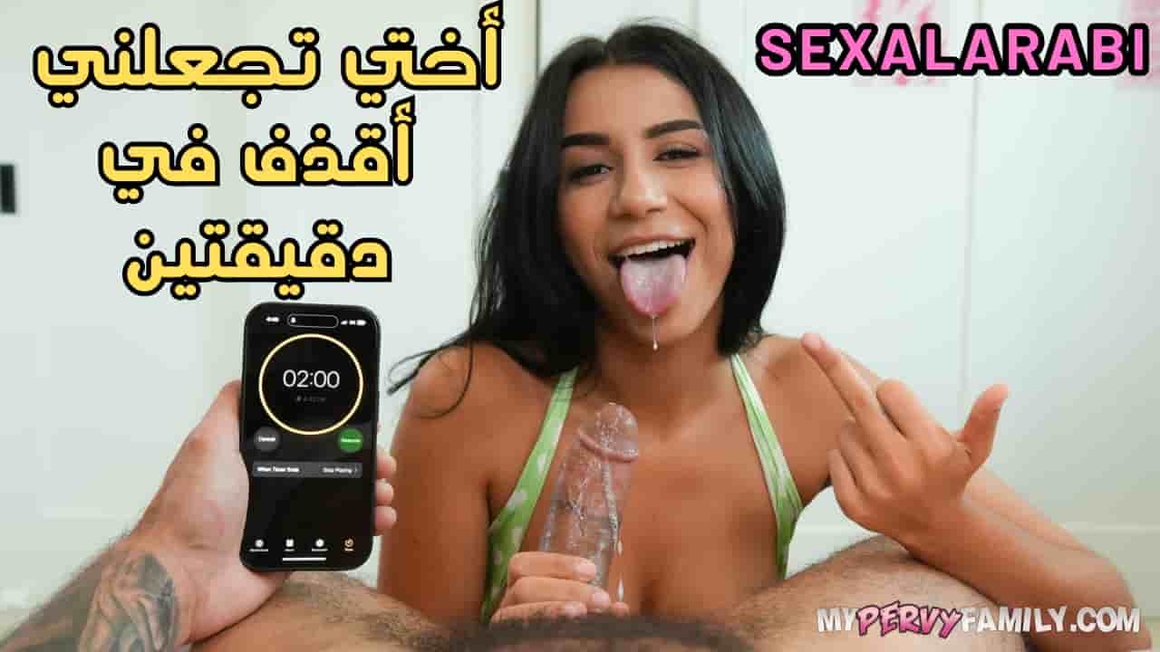“أختي تتحداني أمامكم”.. أقذف في دقيقتين — إخوات XNXX