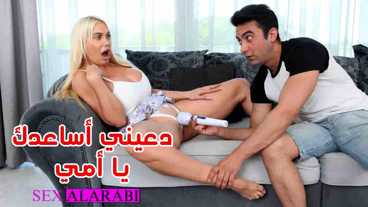الأم بتطلب المساعدة من ابنها.. وصار اللي صار – سكس أمهات مترجم