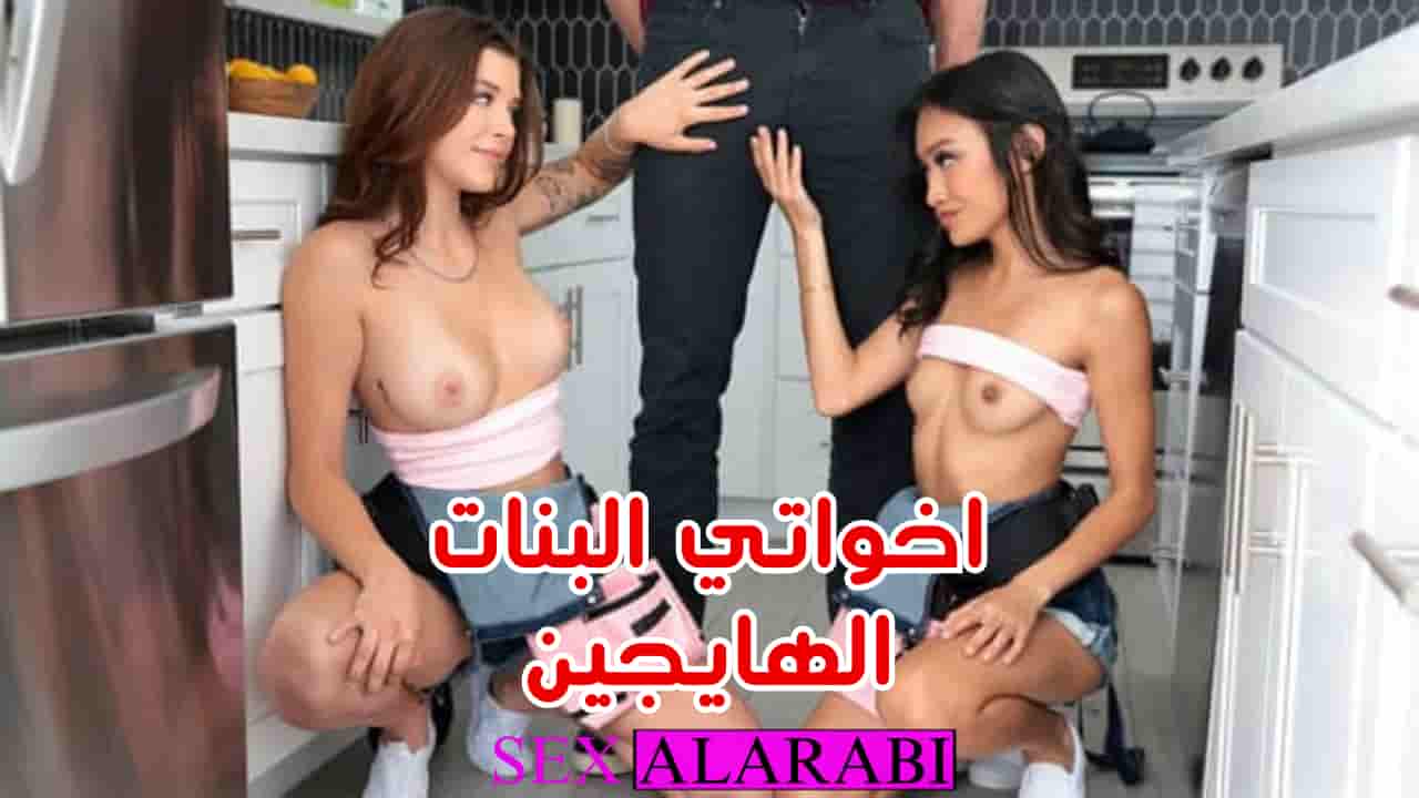 أخواتي البنات مولعات ومش قادرين يسيبوا بعض – سكس أخوات