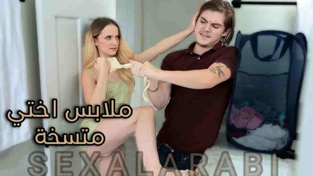 “يع ملابس أختي وسخة”.. إخوات مترجم — إخوات