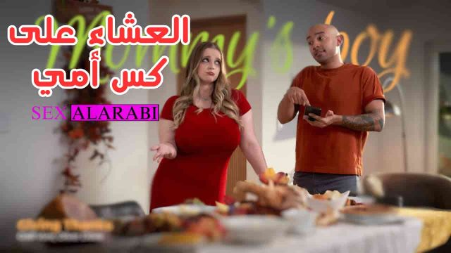“تعشيت على كس ماما”.. أم مترجم بالعربي — أم