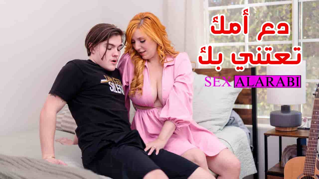 “اترك أمك تهتم بك”.. أم XNXX — أم