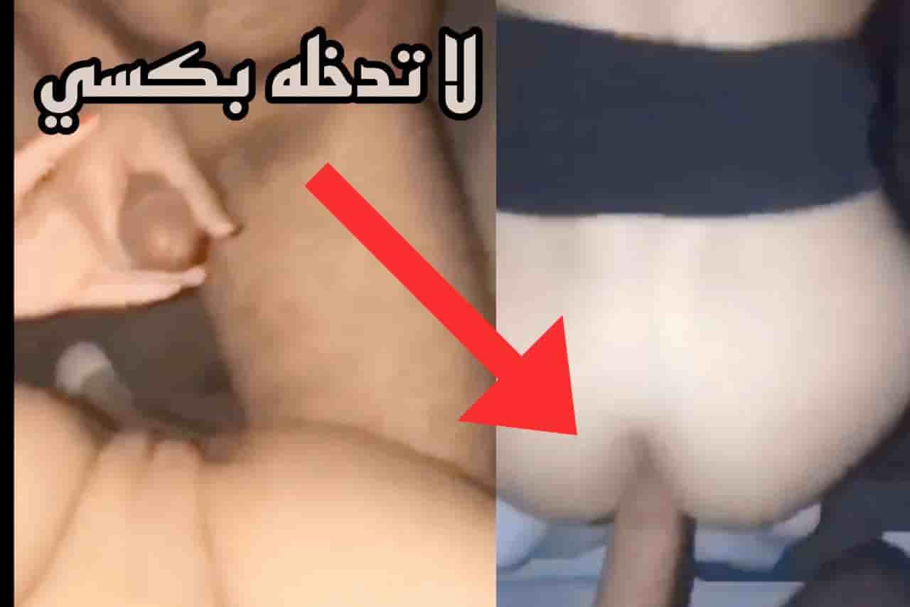 “لا تدخله بكسي دخله بطيزي”.. مصري خلفي — مصري