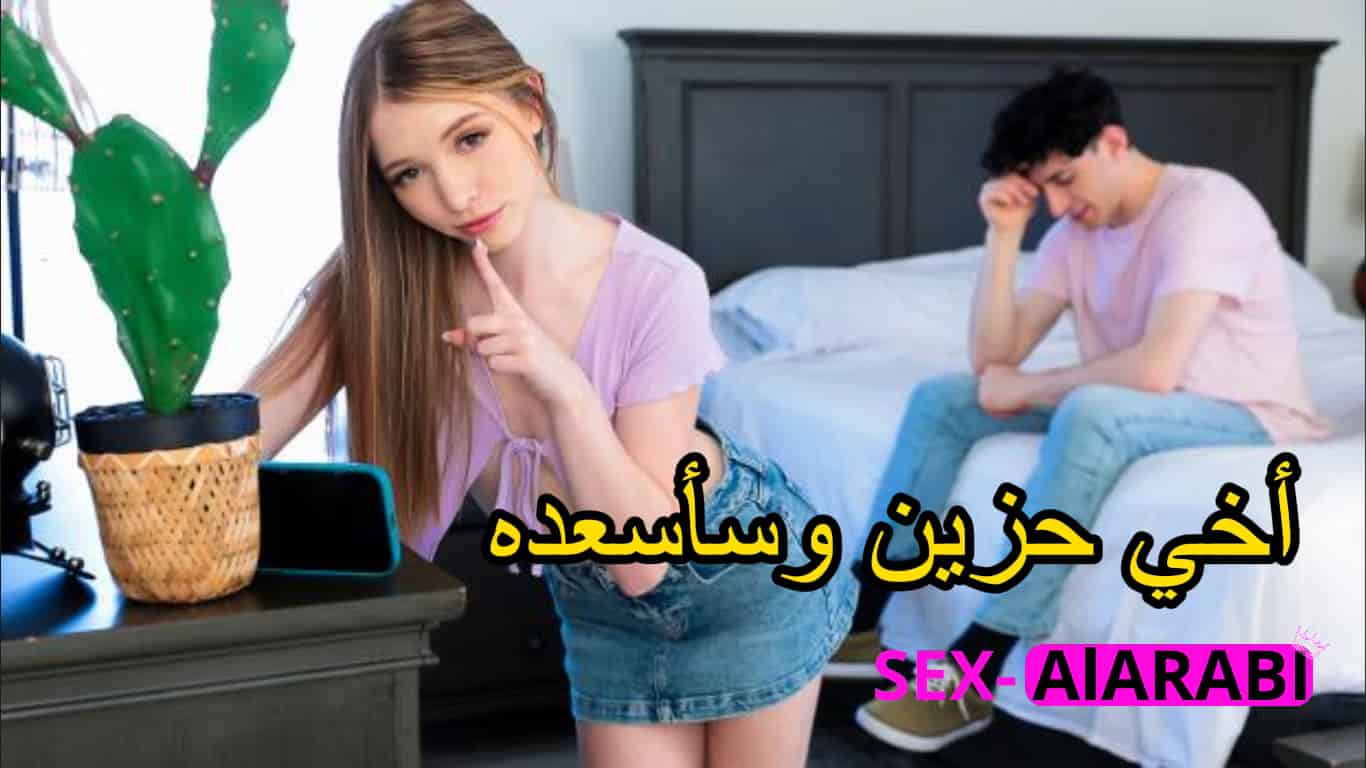 أخي حزين وسأسعده بكسي — إخوات مترجم