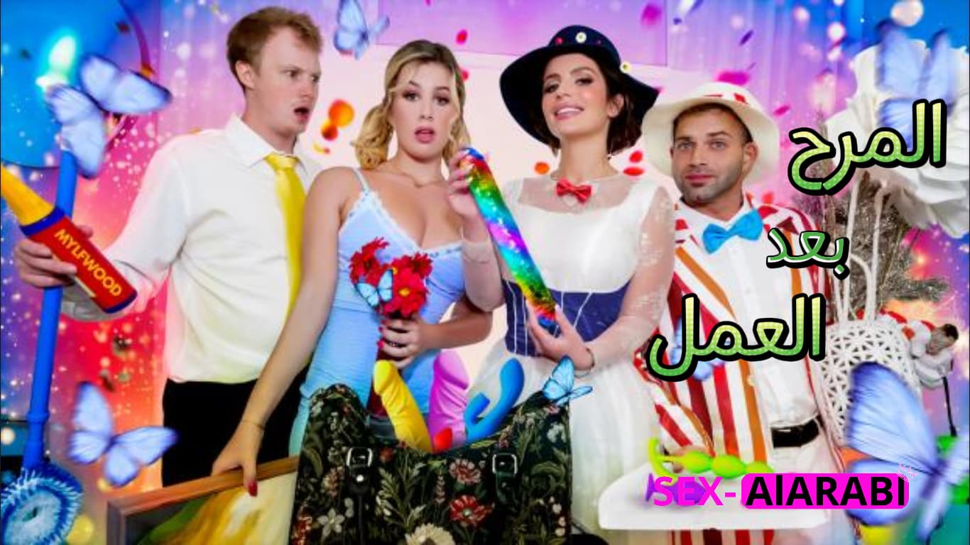 المرح بعد التنظيف: سحاق في الحمام — مترجم