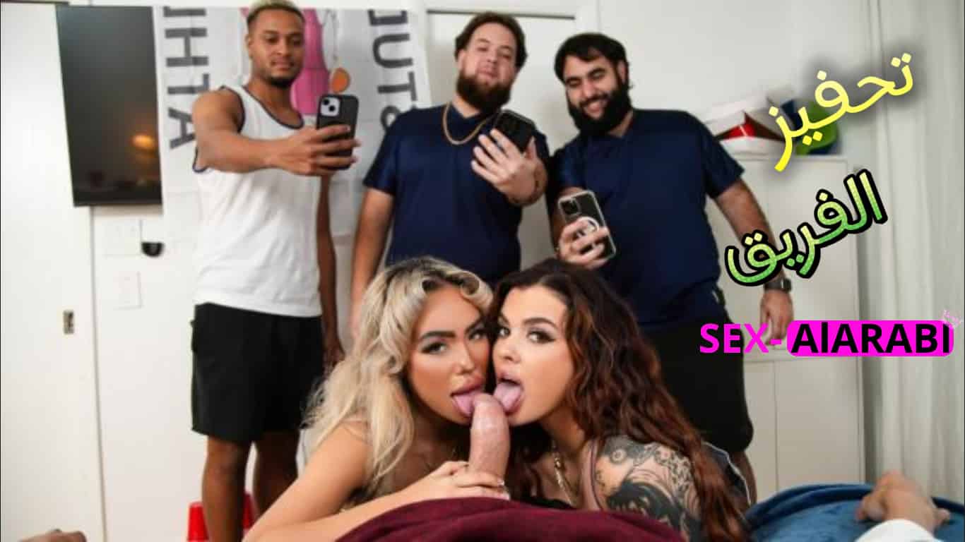 تحفيز الفريق: نيك جماعي في الشركة — مترجم